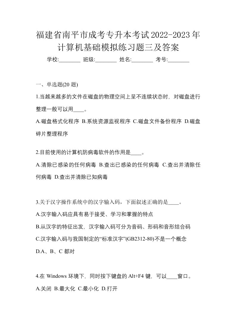 福建省南平市成考专升本考试2022-2023年计算机基础模拟练习题三及答案