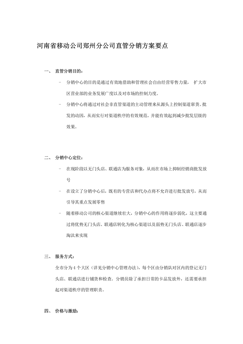 某着名通讯公司公司郑州分公司直管分销方案要点