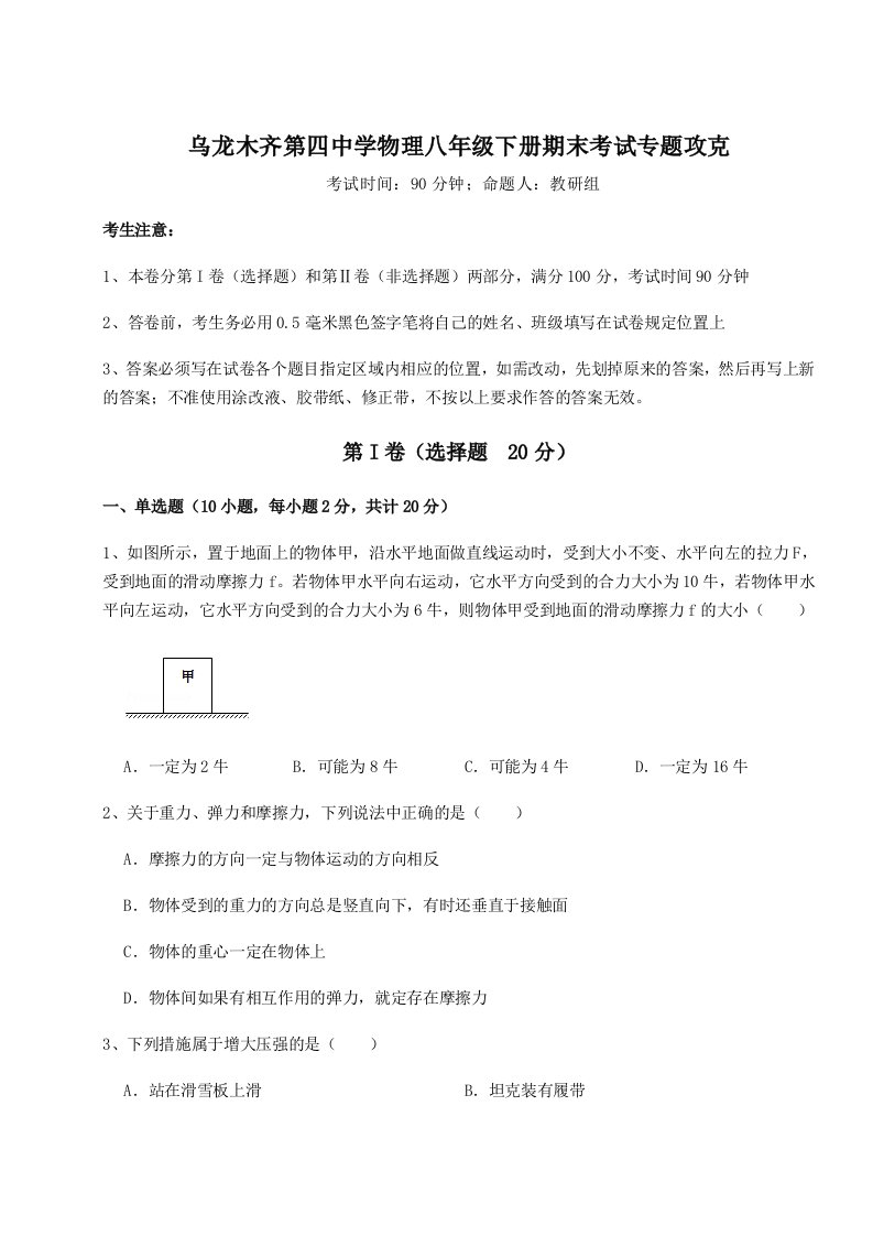 2023-2024学年乌龙木齐第四中学物理八年级下册期末考试专题攻克试题（含答案解析版）