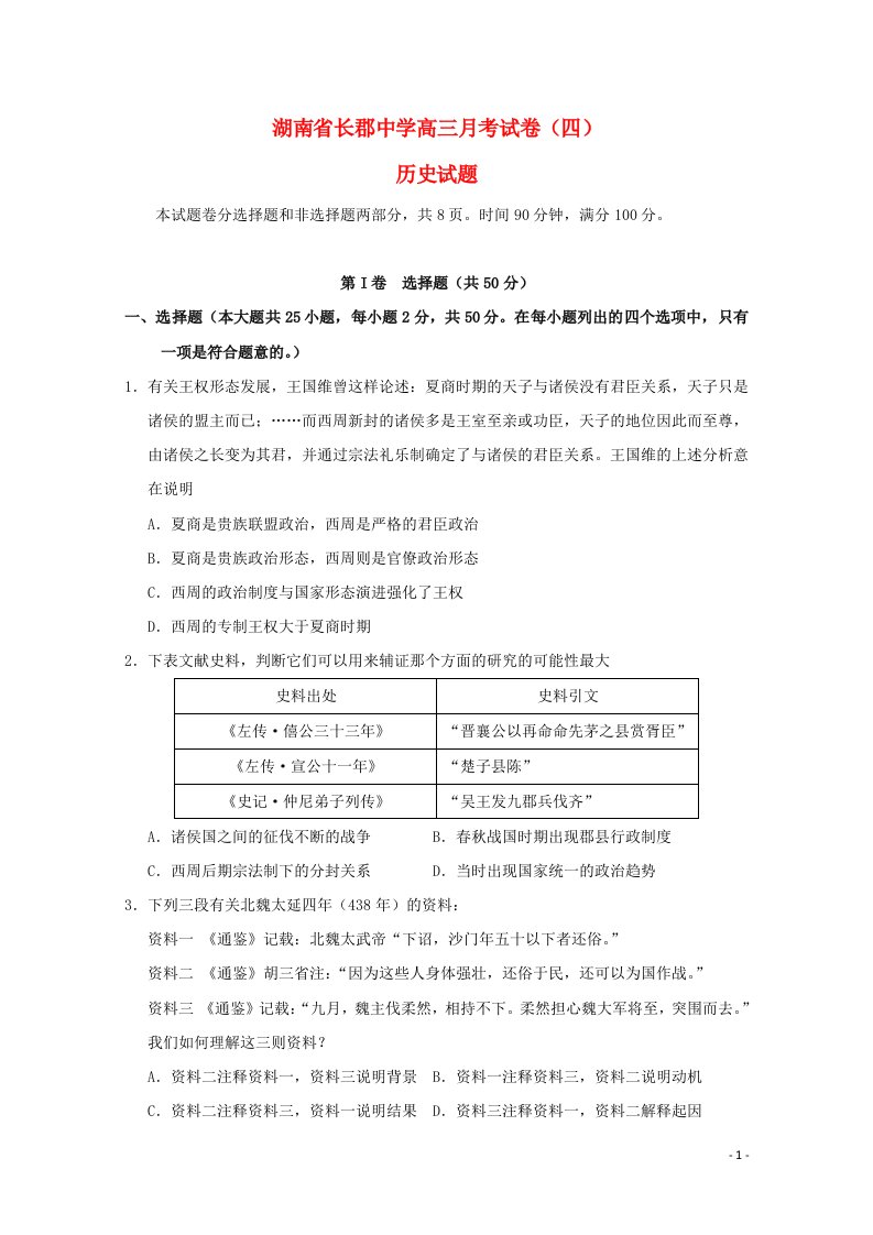 湖南省长沙长郡中学高三历史上学期第四次月考试题新人教版