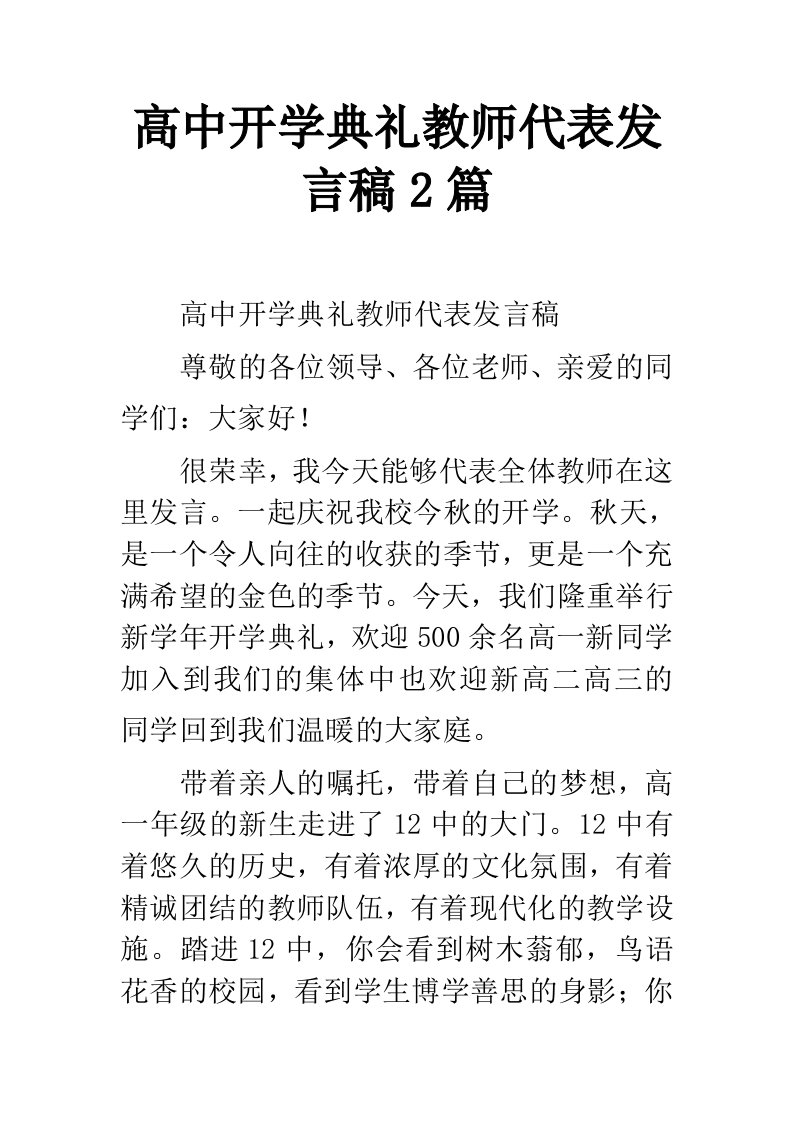 高中开学典礼教师代表发言稿2篇