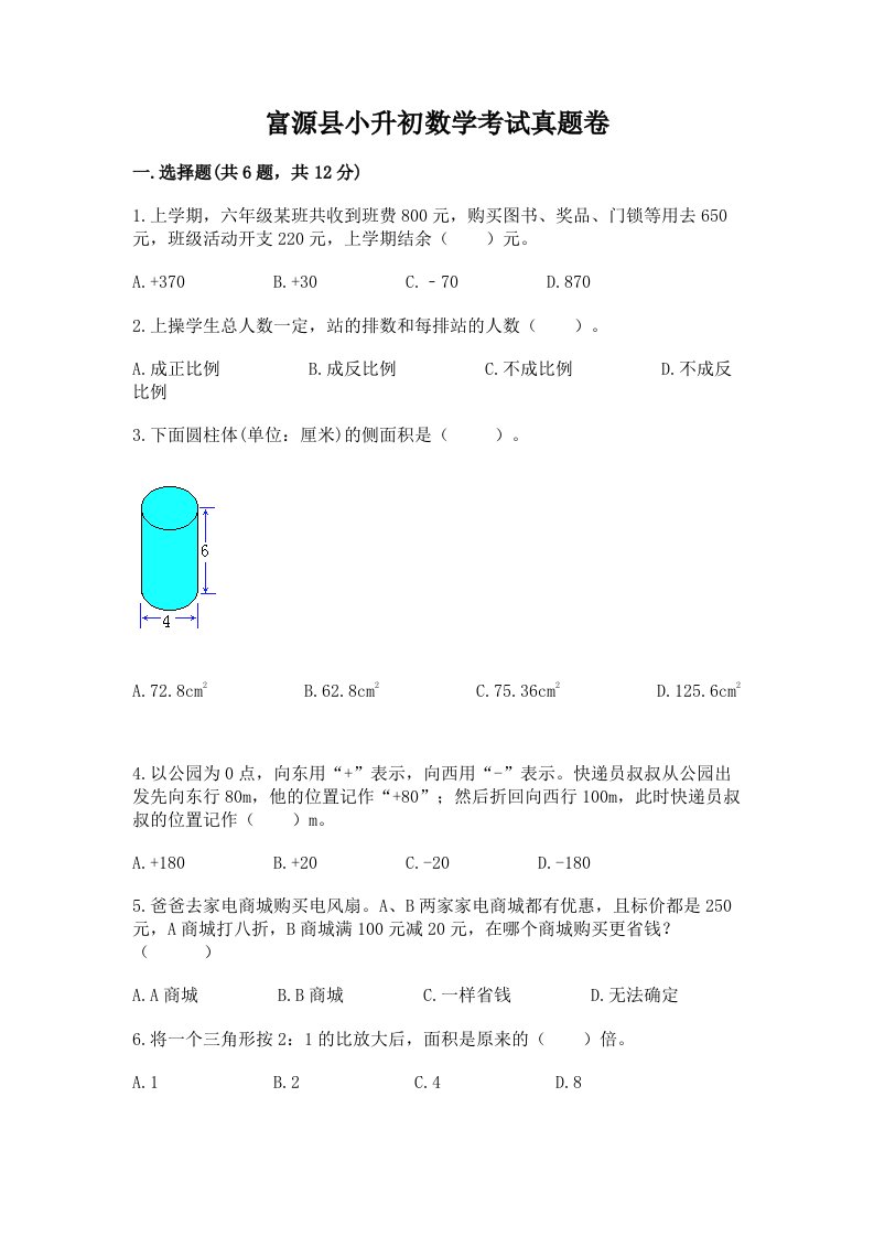 富源县小升初数学考试真题卷推荐