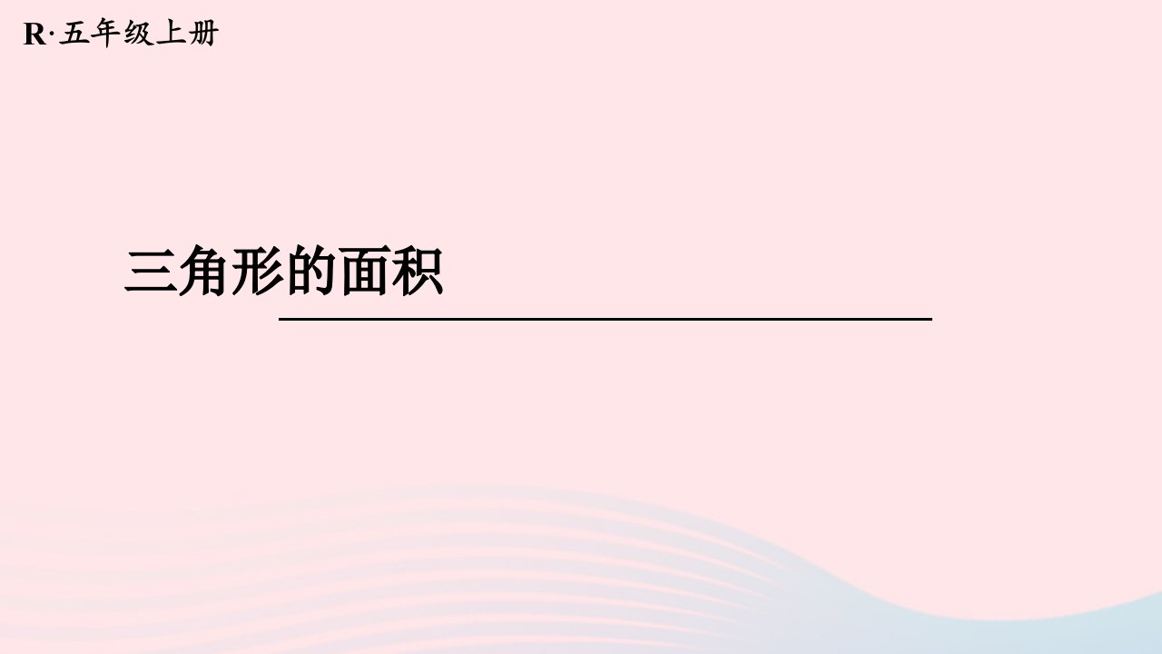 2024五年级数学上册6多边形的面积第3课时三角形的面积配套课件新人教版