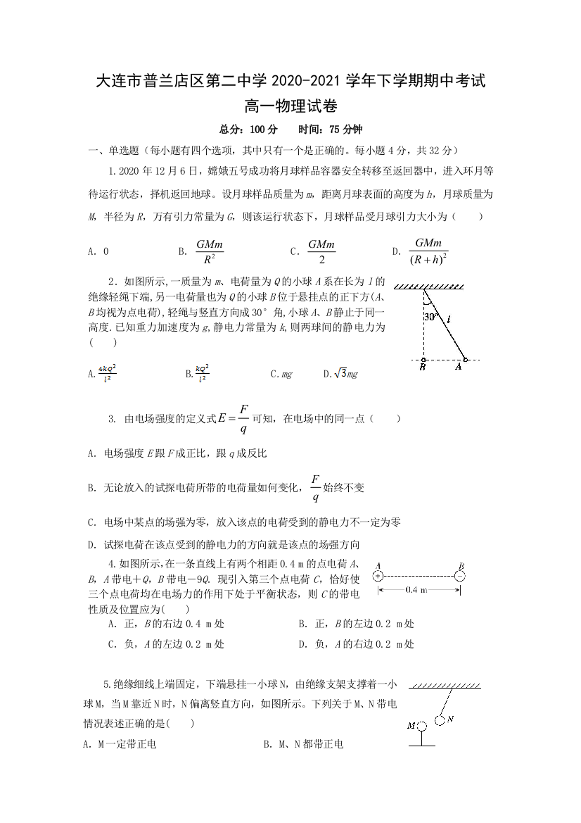 辽宁省大连市普兰店区第二中学2020-2021学年高一下学期期中考试物理试题