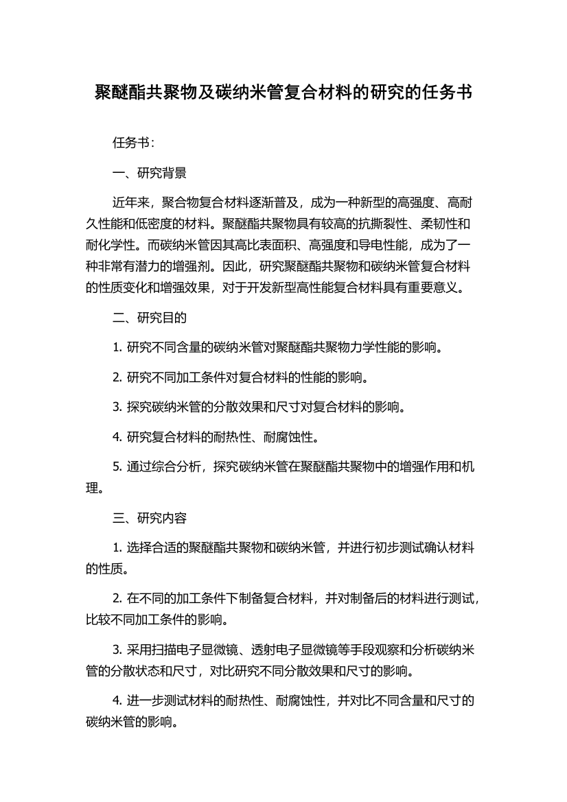 聚醚酯共聚物及碳纳米管复合材料的研究的任务书