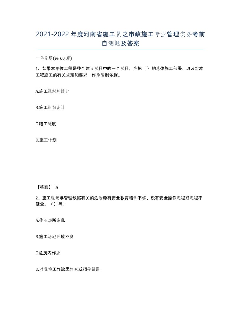 2021-2022年度河南省施工员之市政施工专业管理实务考前自测题及答案