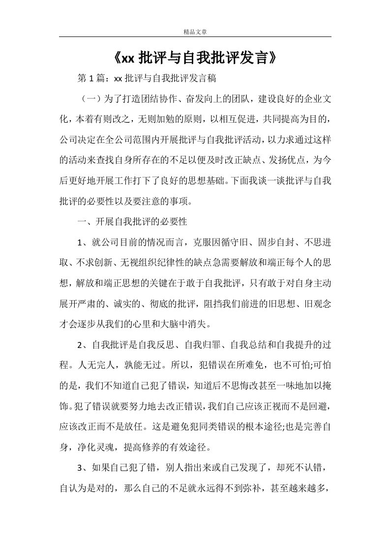 《2021批评与自我批评发言》