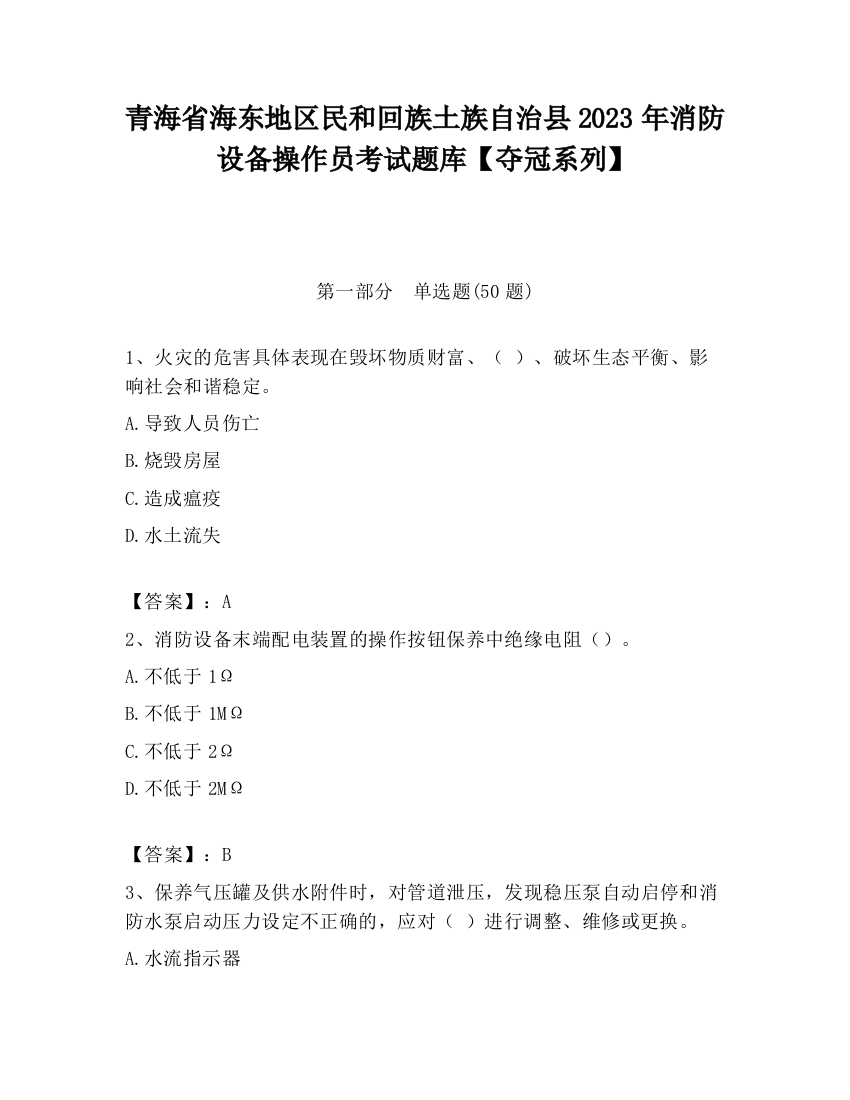 青海省海东地区民和回族土族自治县2023年消防设备操作员考试题库【夺冠系列】