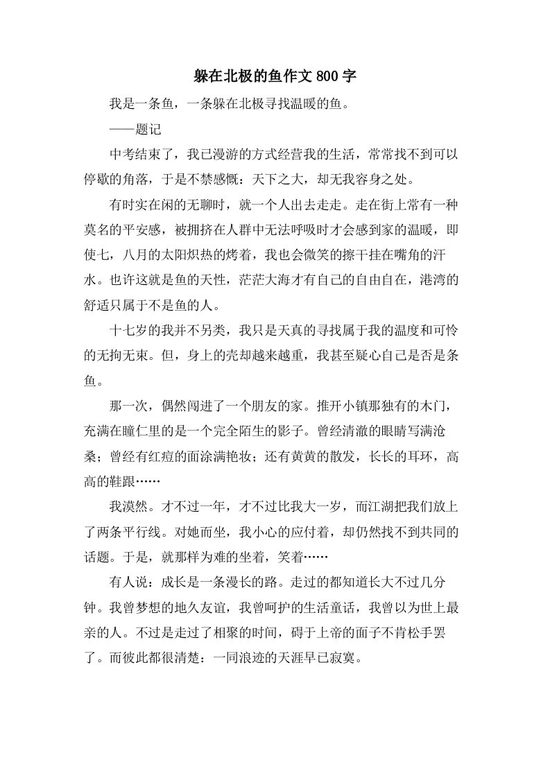 躲在北极的鱼作文800字