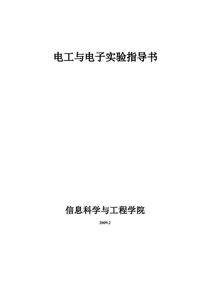 电工电子技术实验电路元件的伏安特性测绘