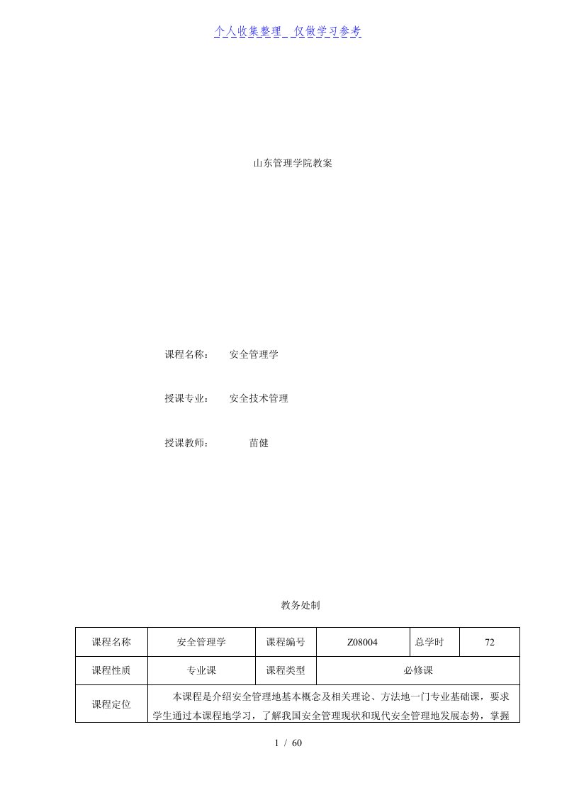 《安全管理学》教案设计