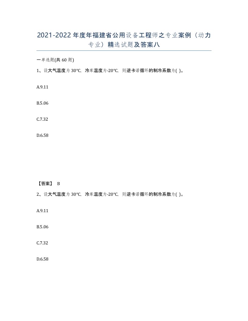 2021-2022年度年福建省公用设备工程师之专业案例动力专业试题及答案八