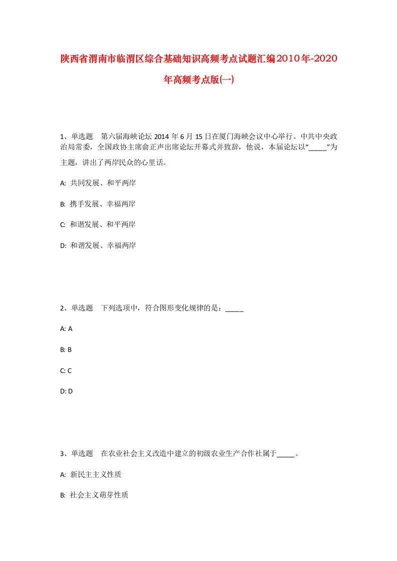 陕西省渭南市临渭区综合基础知识高频考点试题汇编2010年-2020年高频考点版一_1