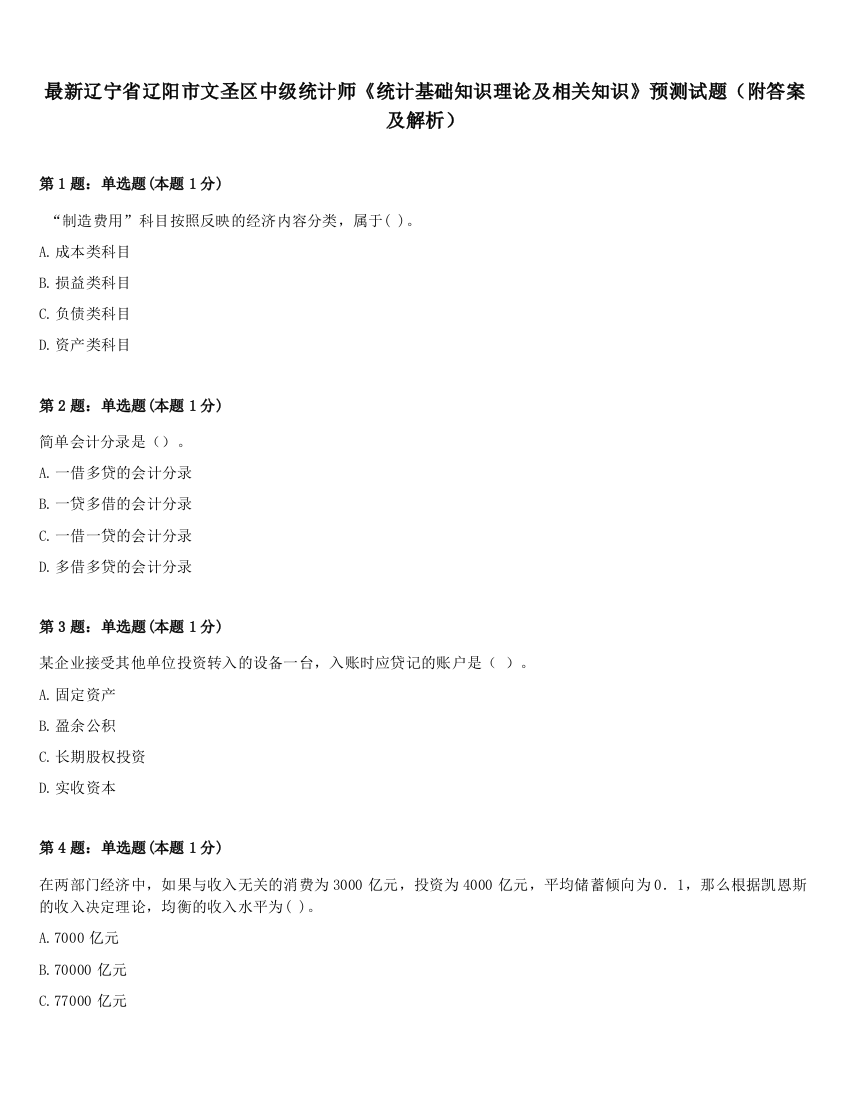 最新辽宁省辽阳市文圣区中级统计师《统计基础知识理论及相关知识》预测试题（附答案及解析）