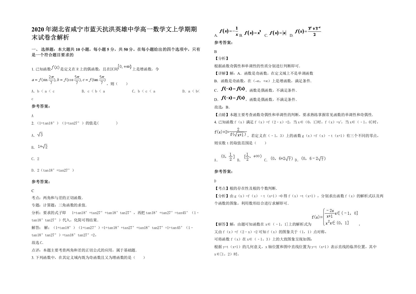 2020年湖北省咸宁市蓝天抗洪英雄中学高一数学文上学期期末试卷含解析