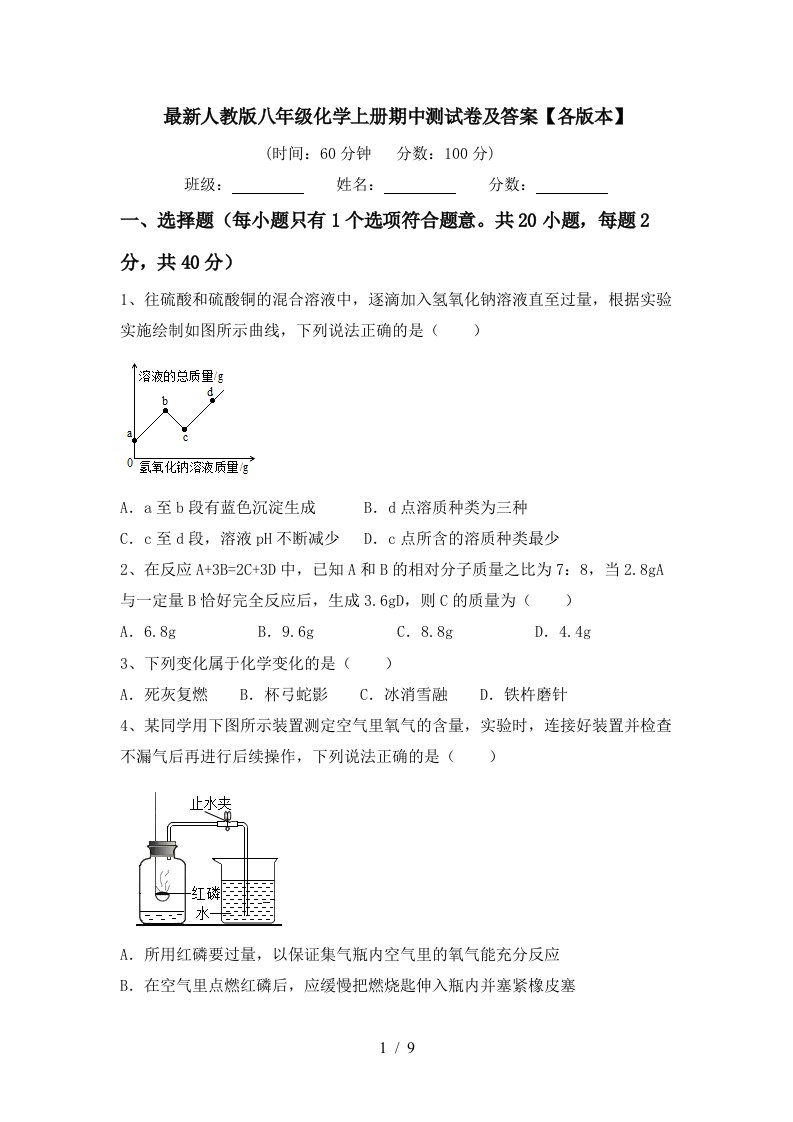 最新人教版八年级化学上册期中测试卷及答案各版本