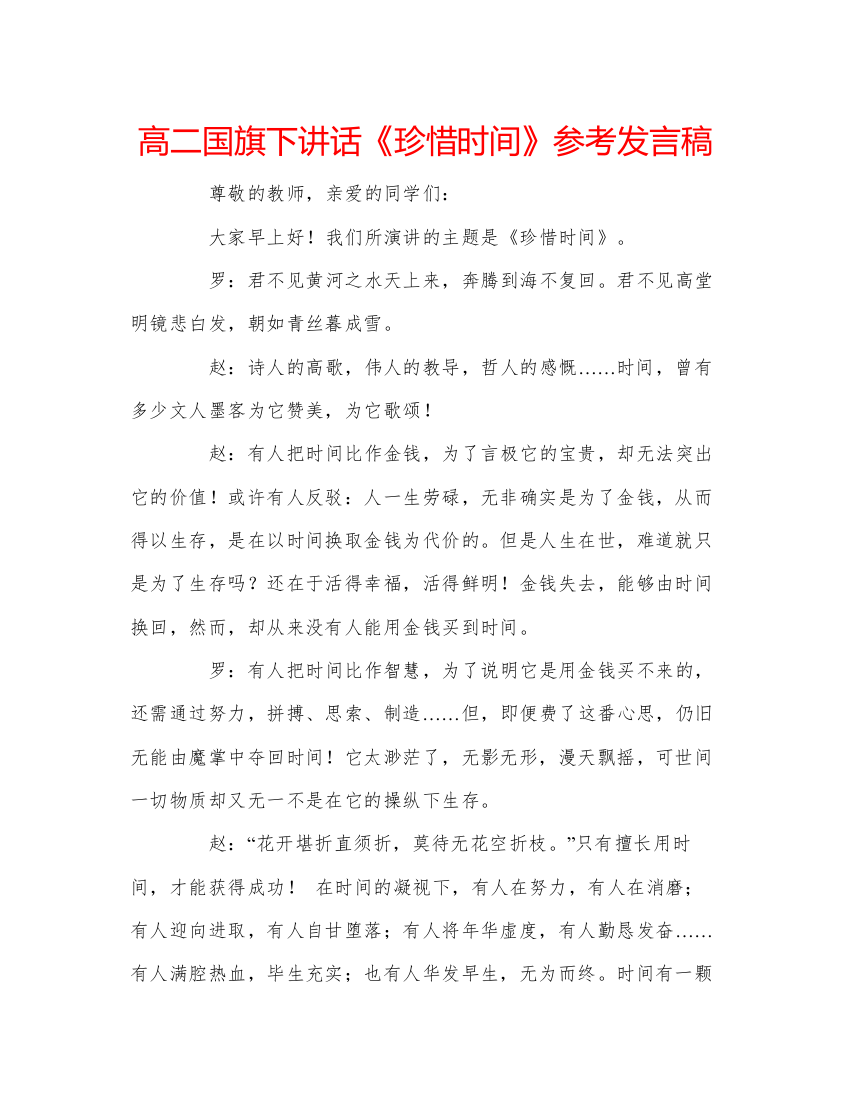 精编高二国旗下讲话《珍惜时间》参考发言稿