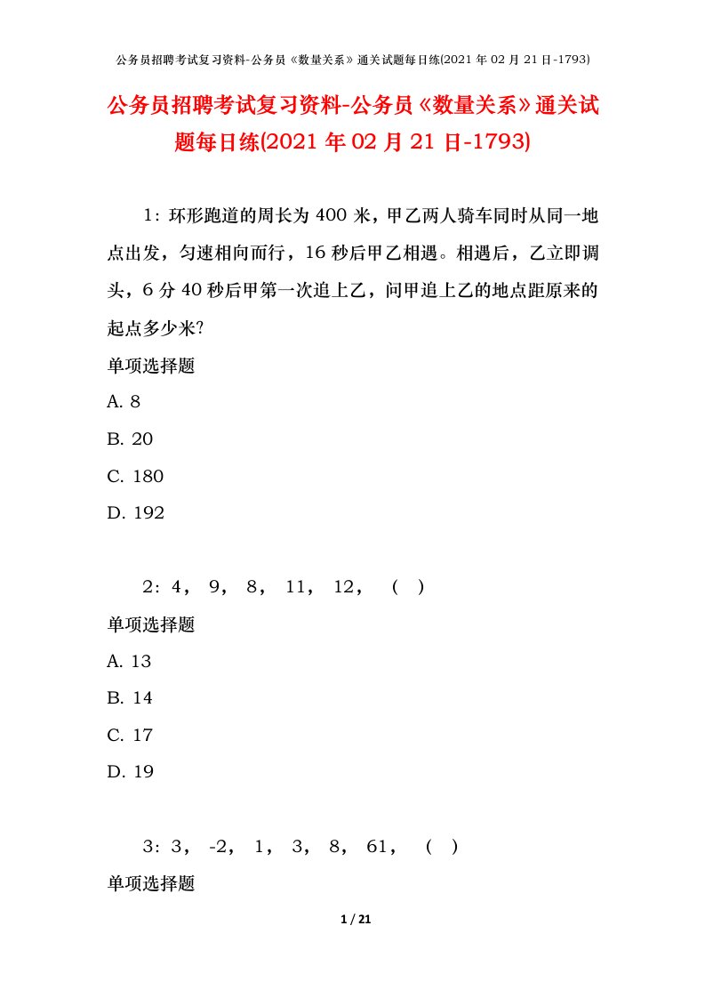 公务员招聘考试复习资料-公务员数量关系通关试题每日练2021年02月21日-1793