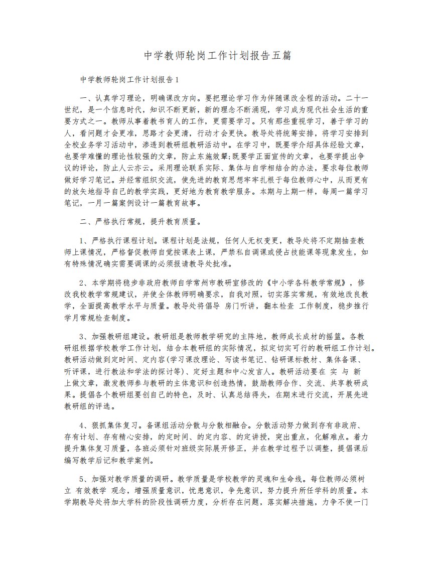 中学教师轮岗工作计划报告五篇