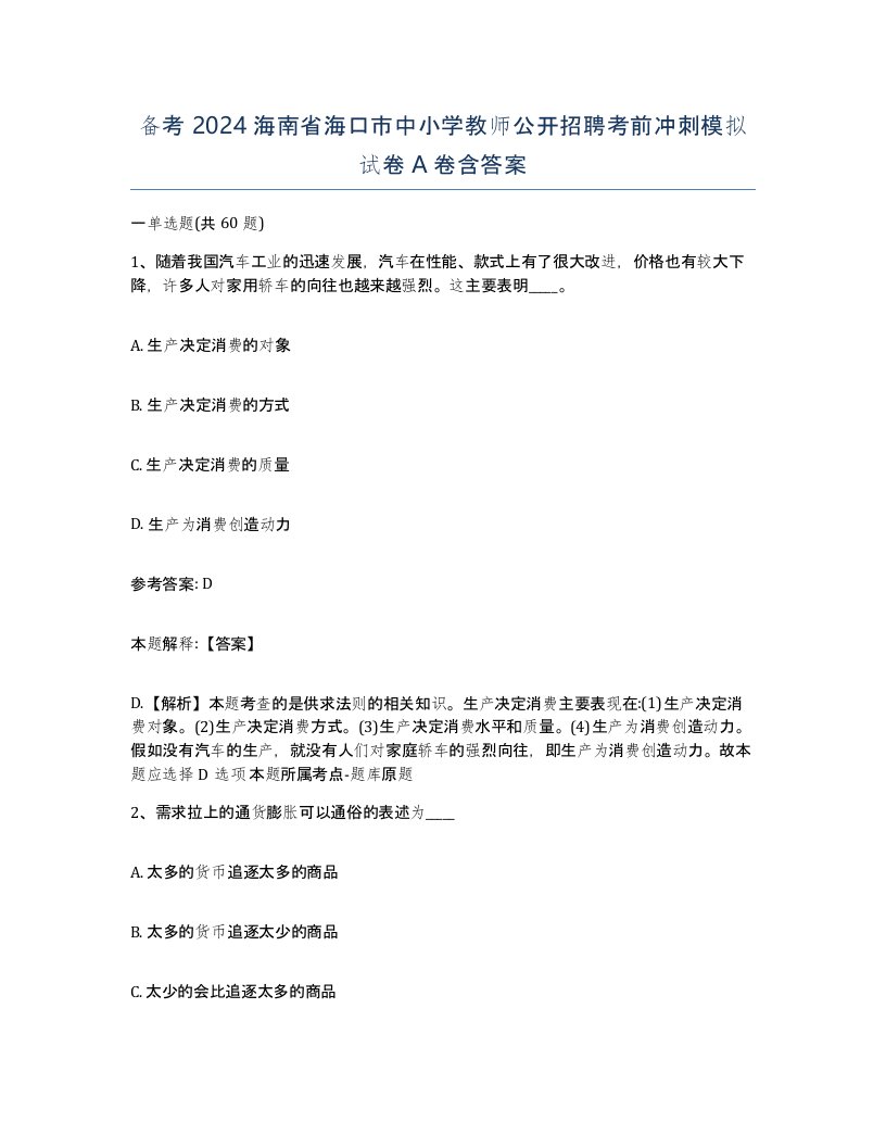 备考2024海南省海口市中小学教师公开招聘考前冲刺模拟试卷A卷含答案