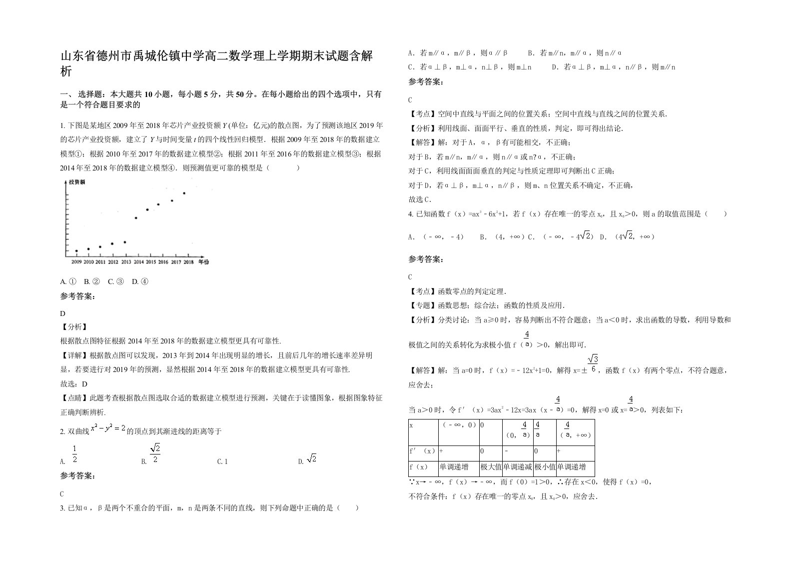 山东省德州市禹城伦镇中学高二数学理上学期期末试题含解析