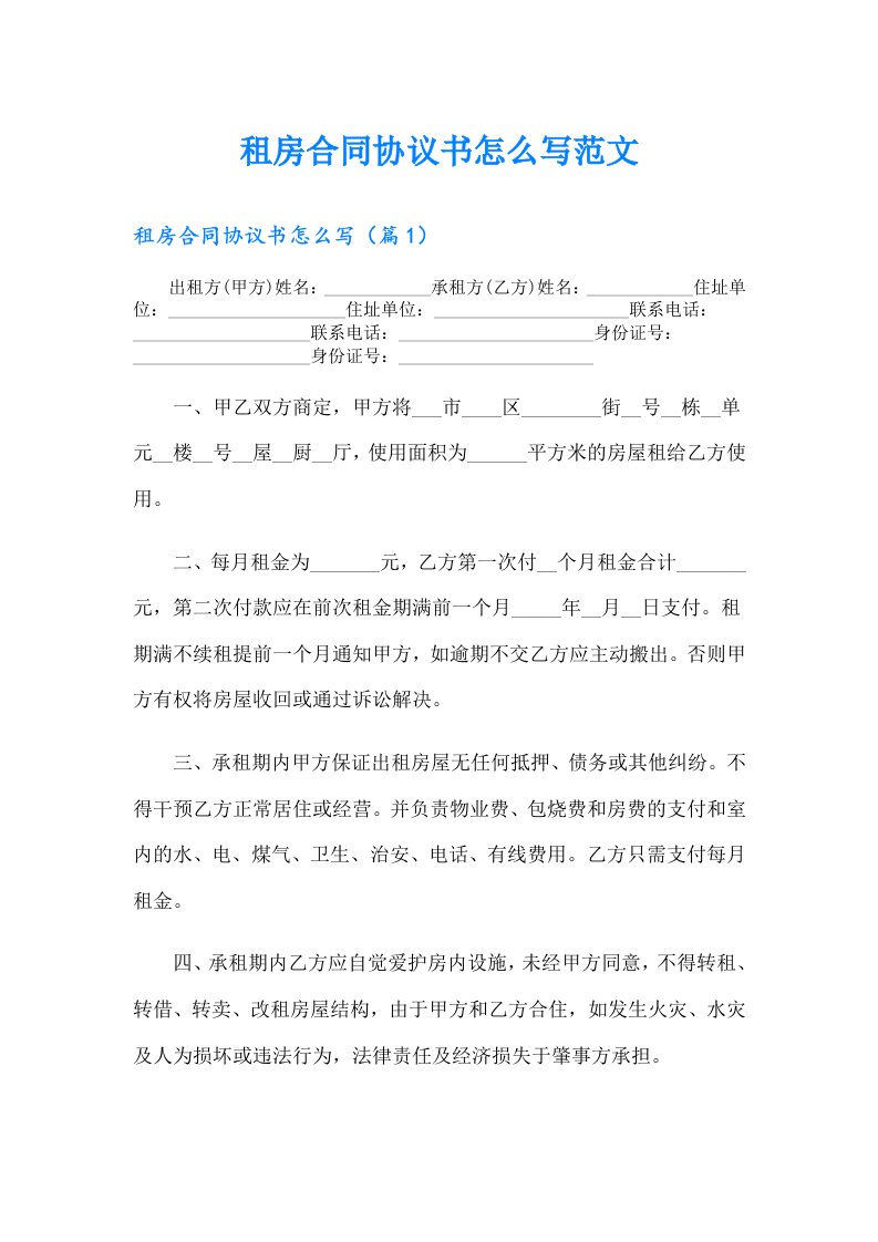 租房合同协议书怎么写范文