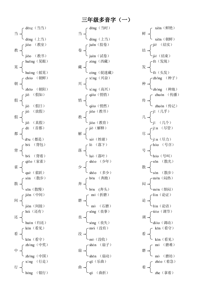 三年级多音字组词