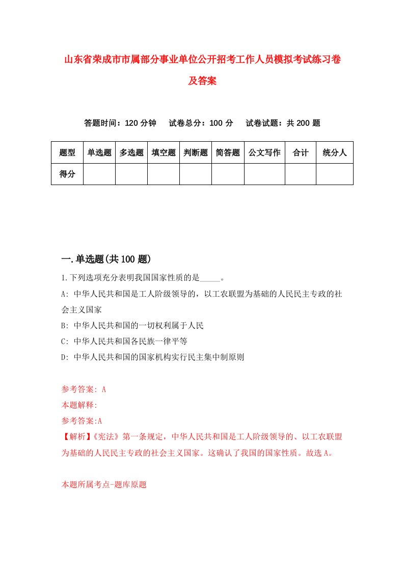 山东省荣成市市属部分事业单位公开招考工作人员模拟考试练习卷及答案第4次