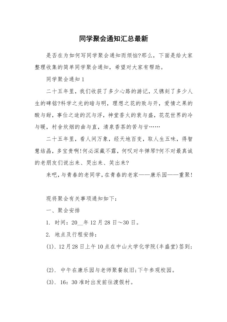 同学聚会通知汇总最新