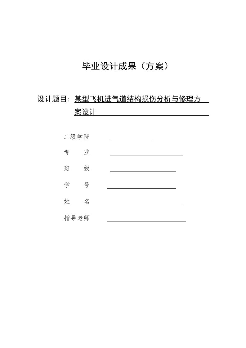 某型飞机进气道结构损伤分析与修理方案设计毕业设计