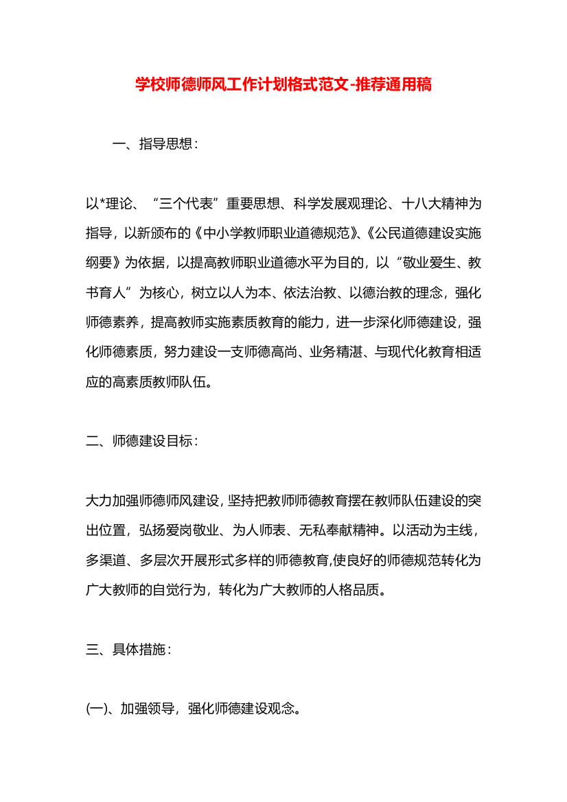 学校师德师风工作计划格式范文