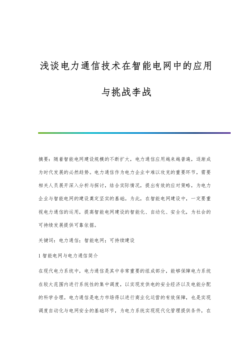 浅谈电力通信技术在智能电网中的应用与挑战李战