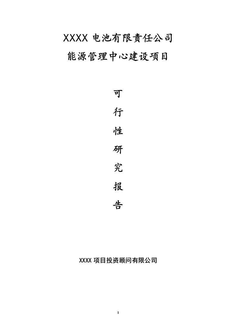 电池有限责任公司能源管理中心建设项目投资可行性研究报告