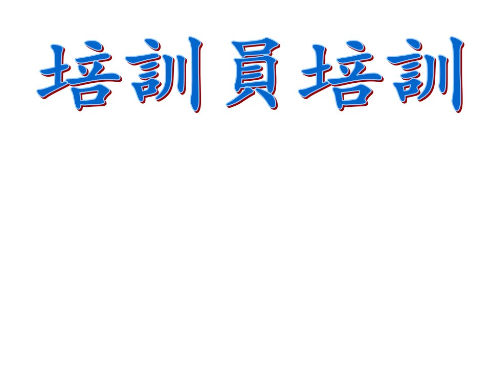 培训游戏实战精选(302页)