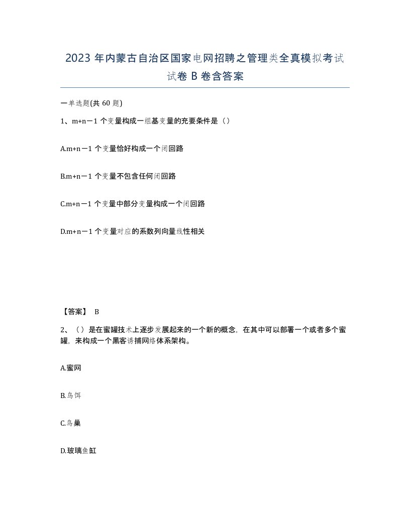 2023年内蒙古自治区国家电网招聘之管理类全真模拟考试试卷B卷含答案