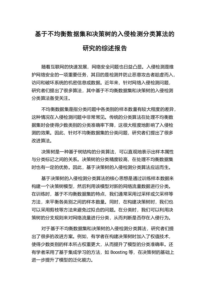 基于不均衡数据集和决策树的入侵检测分类算法的研究的综述报告