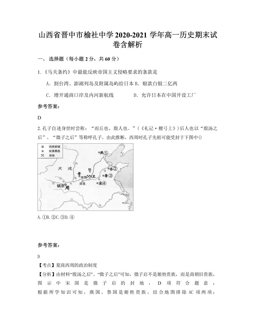 山西省晋中市榆社中学2020-2021学年高一历史期末试卷含解析