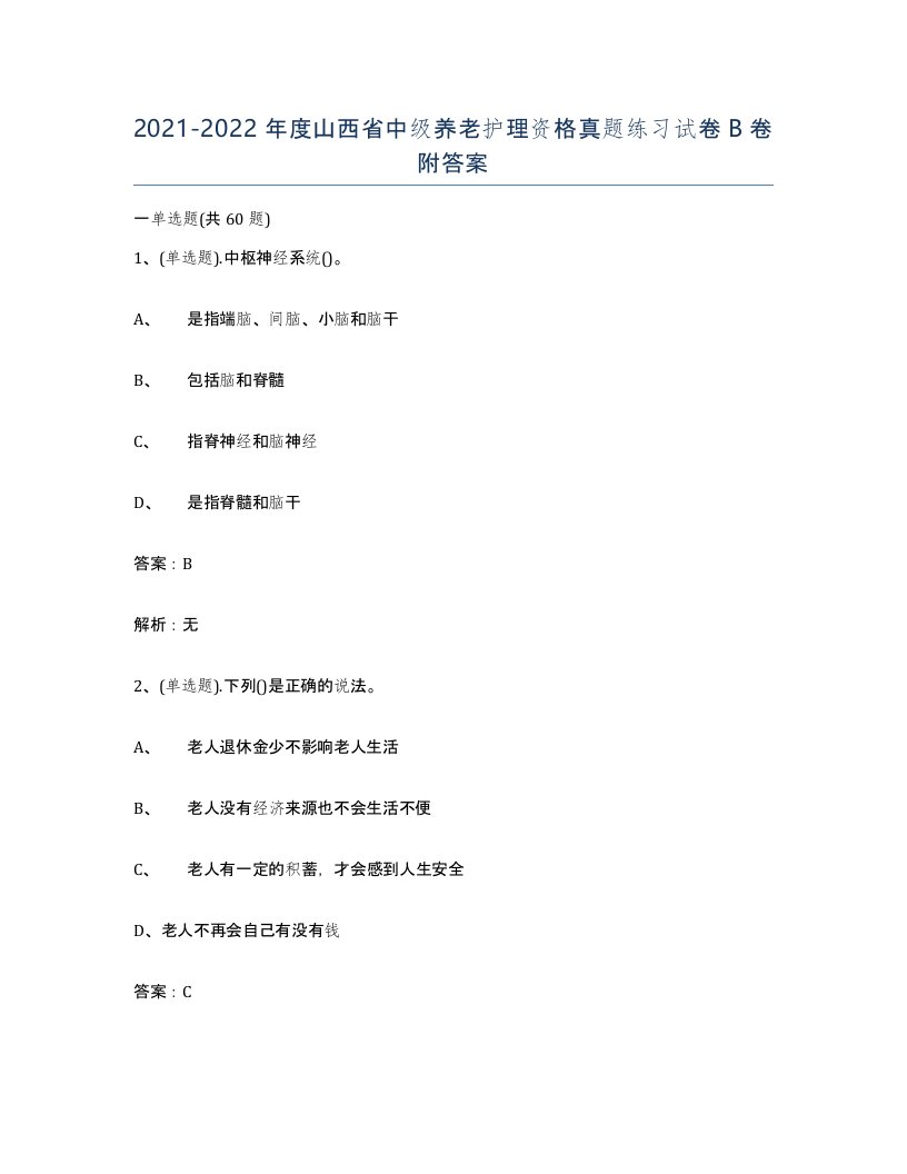 2021-2022年度山西省中级养老护理资格真题练习试卷B卷附答案