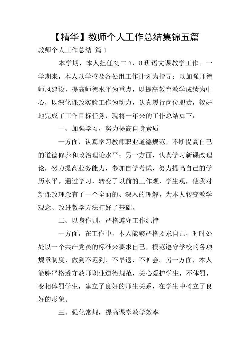 【精华】教师个人工作总结集锦五篇