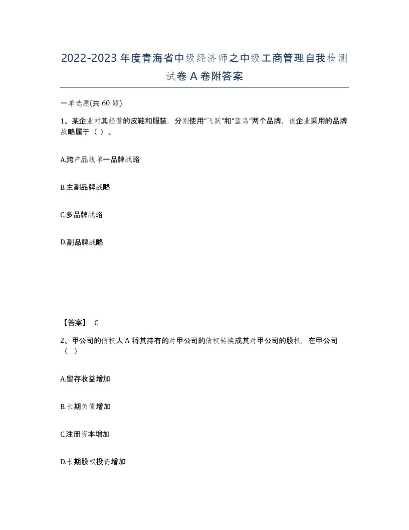 2022-2023年度青海省中级经济师之中级工商管理自我检测试卷A卷附答案