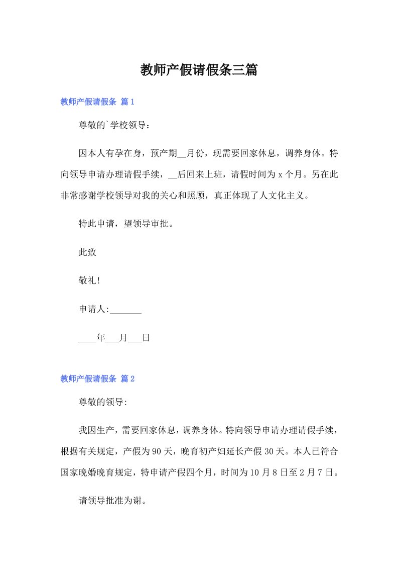 （多篇）教师产假请假条三篇