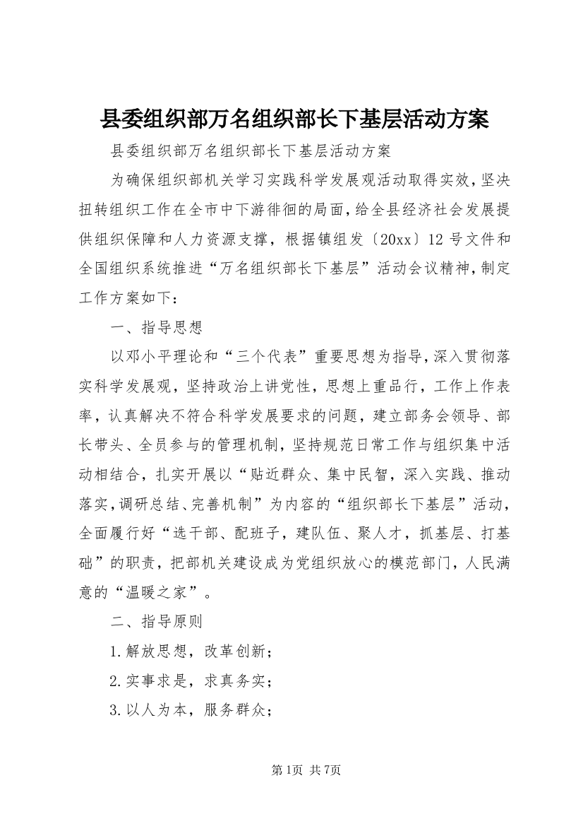 县委组织部万名组织部长下基层活动方案