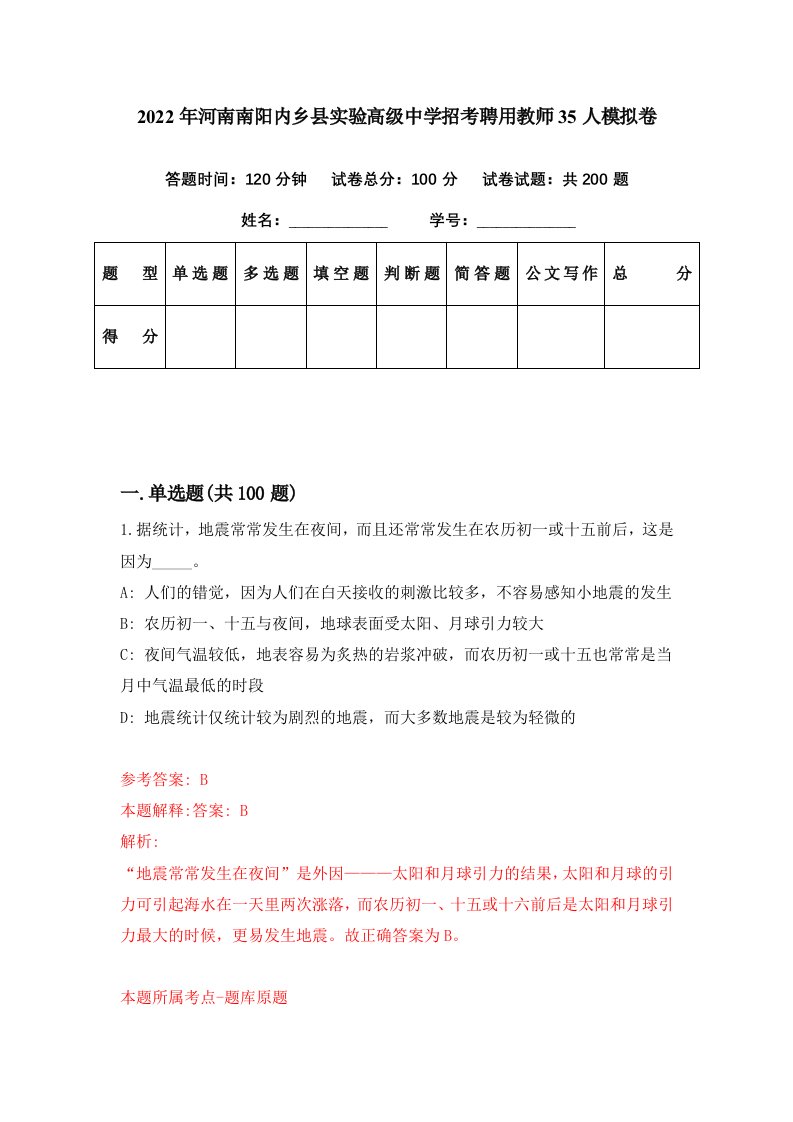 2022年河南南阳内乡县实验高级中学招考聘用教师35人模拟卷第31期