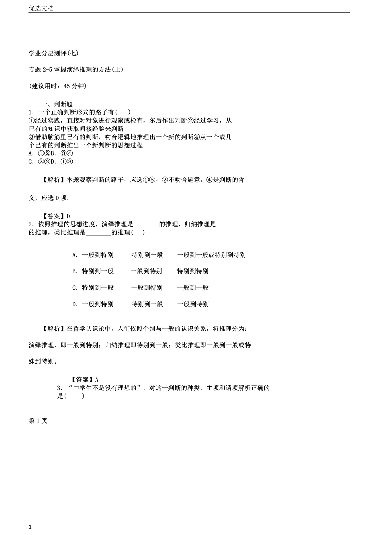 学业分层测评专题25掌握演绎推理的方法上