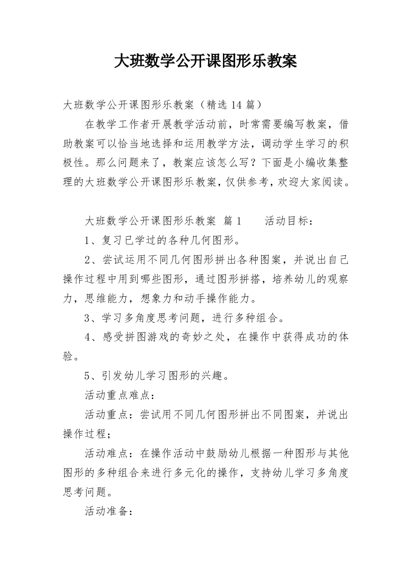 大班数学公开课图形乐教案