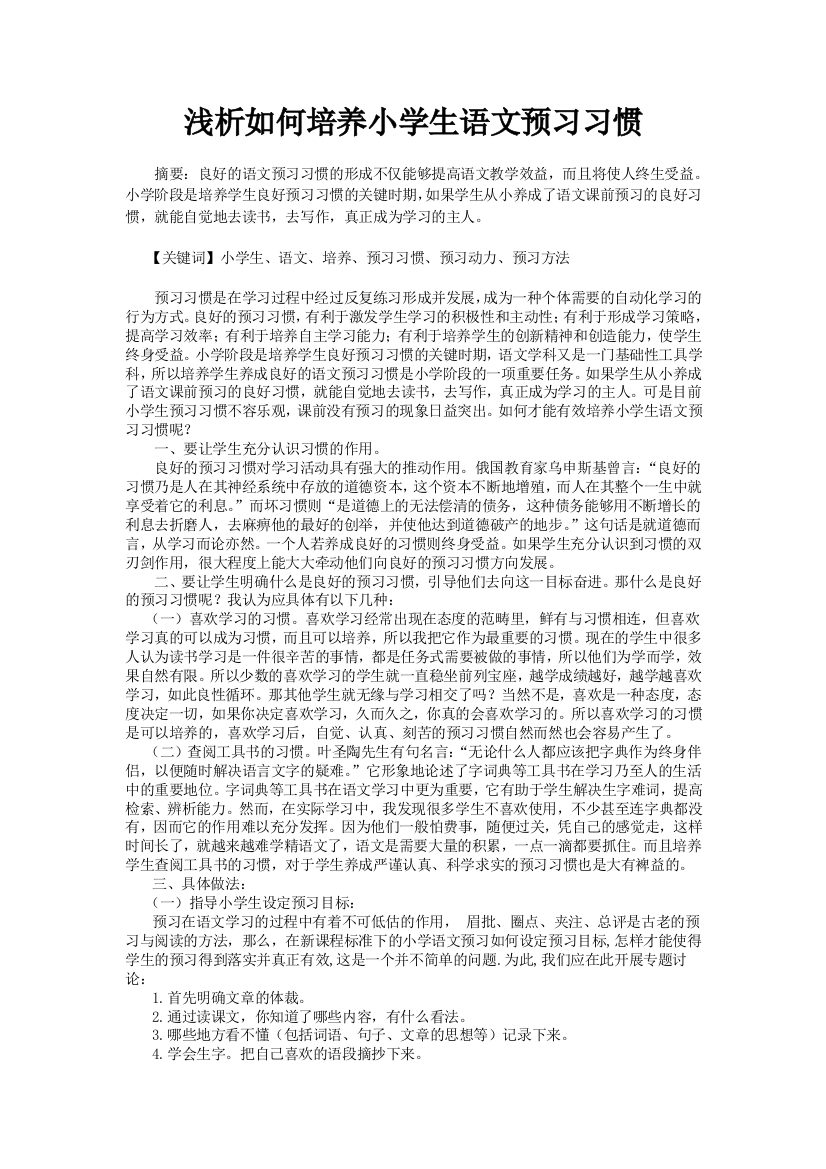 浅析如何培养小学生语文预习习惯