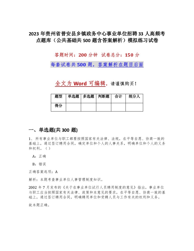 2023年贵州省普安县乡镇政务中心事业单位招聘33人高频考点题库公共基础共500题含答案解析模拟练习试卷