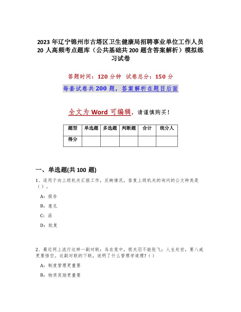 2023年辽宁锦州市古塔区卫生健康局招聘事业单位工作人员20人高频考点题库公共基础共200题含答案解析模拟练习试卷