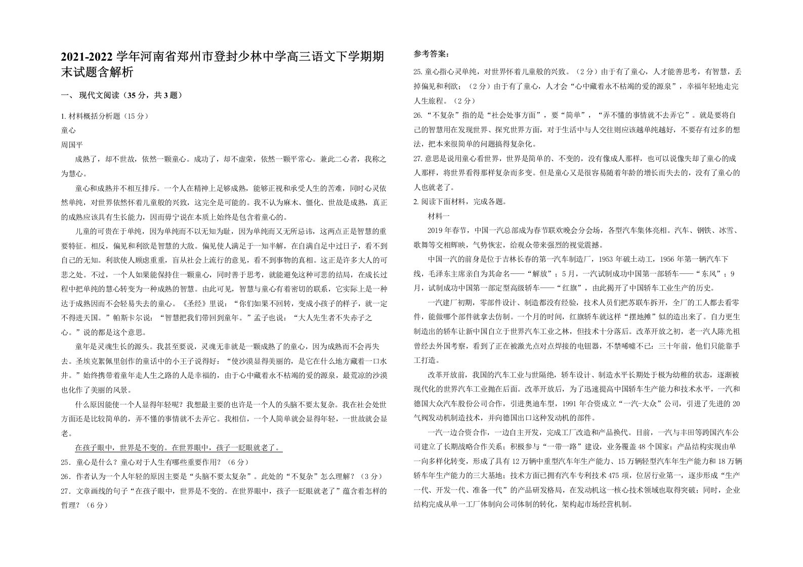 2021-2022学年河南省郑州市登封少林中学高三语文下学期期末试题含解析