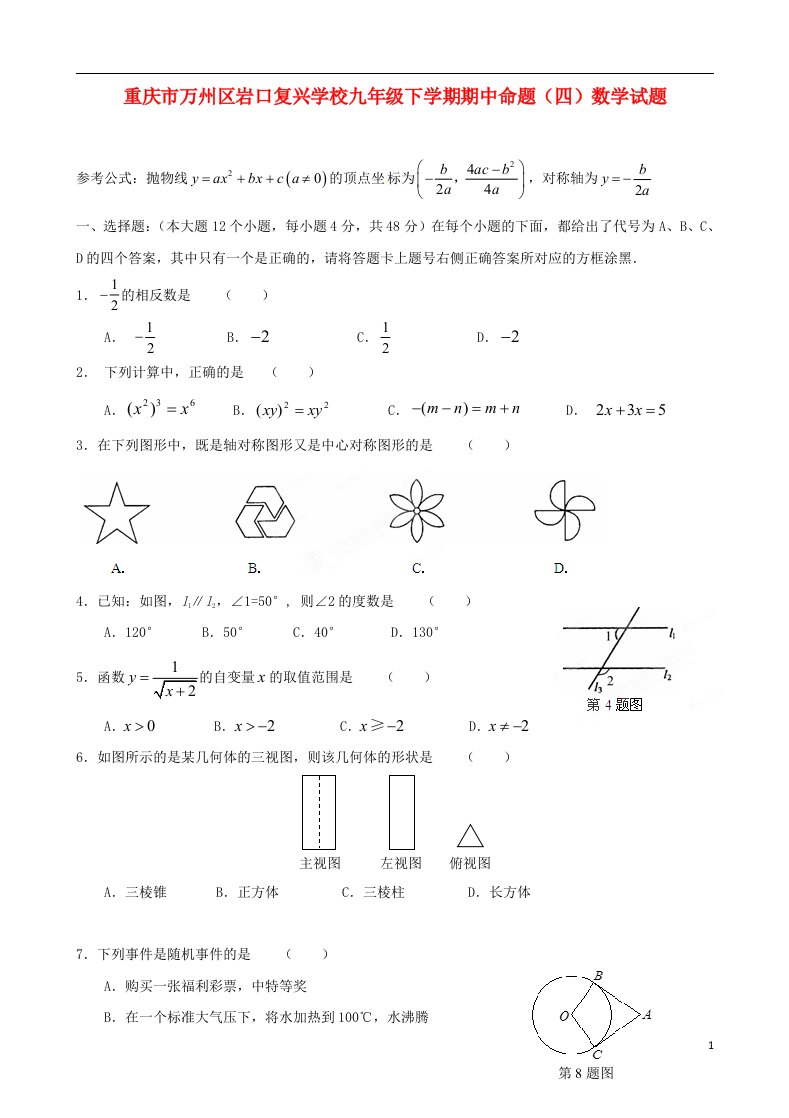 重庆市万州区岩口复兴学校九级数学下学期期中命题试题（四）